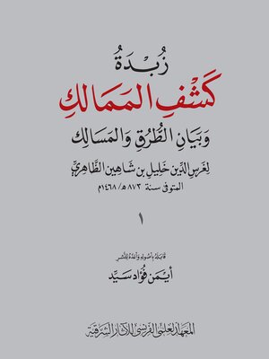 cover image of Zubdat Kasf al-Mamalik wa bayan al-turuq wa-l-masalik de Halil b. Sahin al-Zahiri